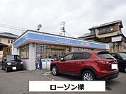 【コンビニエンスストア】ローソンまで500ｍ