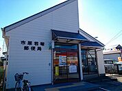 【郵便局】君塚郵便局まで280ｍ