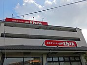 【その他】とんでんまで290ｍ