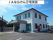 JAならけん三宅まで1700ｍ