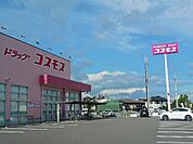【ドラッグストア】コスモス北日吉店まで900ｍ
