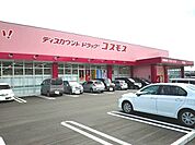【ドラッグストア】コスモス花岡店まで1200ｍ