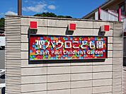 【幼稚園】聖パウロこども園まで49ｍ