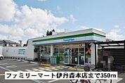 【コンビニエンスストア】ファミリーマート伊丹森本店まで350ｍ