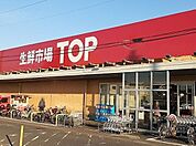 【スーパー】生鮮市場TOP 蓮田山ノ内店まで1500ｍ