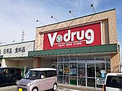 【ドラッグストア】Ｖ・ｄｒｕｇ町村店まで150ｍ