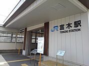 【駅】JR阪和線富木駅まで1100ｍ