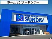 【ホームセンター】サンデーまで1100ｍ