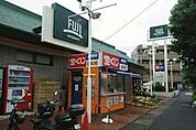 【スーパー】FUJI稲田堤店まで210ｍ