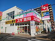 【ドラッグストア】スギドラッグ足立栗原店まで310ｍ