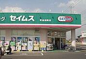 【ドラッグストア】セイムス東金田間店まで800ｍ