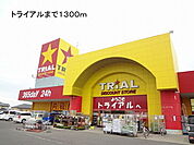【スーパー】トライアルまで1300ｍ