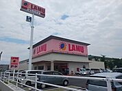 【スーパー】ラ・ムー平田店様まで160ｍ