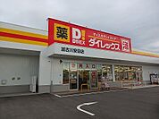 【ドラッグストア】ダイレックス加古川安田店まで700ｍ