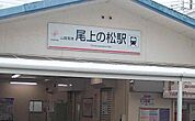 【駅】尾上の松駅まで1100ｍ