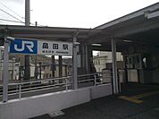 【駅】JR畠田駅まで750ｍ