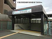 【駅】名鉄各務原線新那加駅まで900ｍ