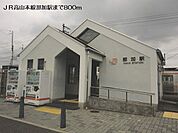 【駅】ＪＲ高山本線那加駅まで800ｍ