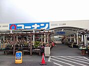 【ホームセンター】コーナン羽曳野伊賀店様まで1407ｍ