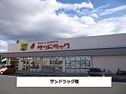 【ドラッグストア】サンドラッグまで700ｍ