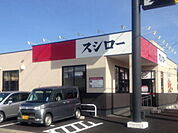 【その他】スシロー 福井若杉店まで1700ｍ