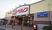 【スーパー】ベルク 飯能緑町店まで1100ｍ