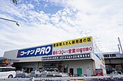 【ホームセンター】コーナンPRO伊川谷店まで950ｍ