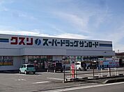 【ドラッグストア】クスリのサンロード　豊田店まで1700ｍ