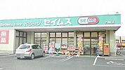 【ドラッグストア】セイムス白岡店まで650ｍ
