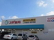 【ドラッグストア】スギ薬局 二村台店まで400ｍ