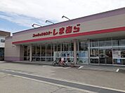 しまむら田富町店まで1900ｍ