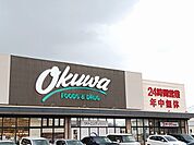 【スーパー】オークワ狭山店様まで1082ｍ