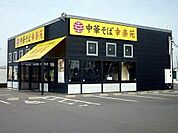 【その他】幸楽苑新さくら通り店まで750ｍ