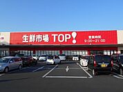 【スーパー】生鮮市場TOP！セキチュー上尾まで1570ｍ