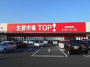 【スーパー】生鮮市場TOP！セキチュー上尾まで1560ｍ