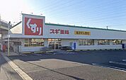 【ドラッグストア】スギドラッグ富士松町店まで650ｍ