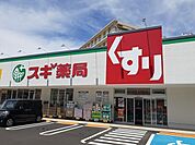 【ドラッグストア】スギ薬局様まで750ｍ