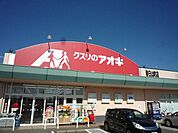 【ドラッグストア】クスリのアオキ　春日山町店まで1300ｍ