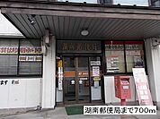 【郵便局】湖南郵便局まで700ｍ