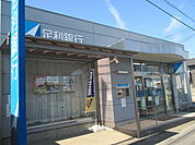 【銀行】足利銀行 雀宮支店まで750ｍ