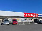 【ドラッグストア】くすりの福太郎まで260ｍ