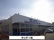 【スーパー】サンディまで300ｍ