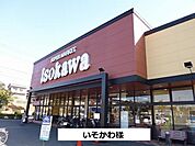 【スーパー】いそかわまで450ｍ