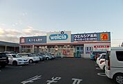 【ドラッグストア】ウエルシア中町店まで550ｍ