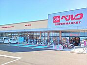 【スーパー】ベルク我孫子新木店まで1482ｍ