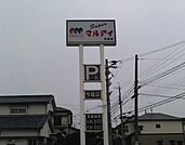 【スーパー】マルアイ　今福店まで1300ｍ