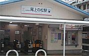 【駅】尾上の松駅まで560ｍ