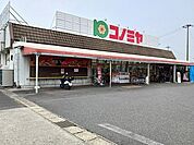 【スーパー】コノミヤまで1140ｍ