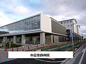 【総合病院】市立奈良病院まで1260ｍ
