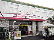 【ホームセンター】ユニディ草加新栄町店まで800ｍ